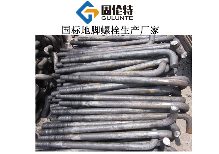 河北國標地腳螺栓廠家直銷批發價格,地腳螺栓國家標準